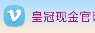 皇冠现金官网平台 logo